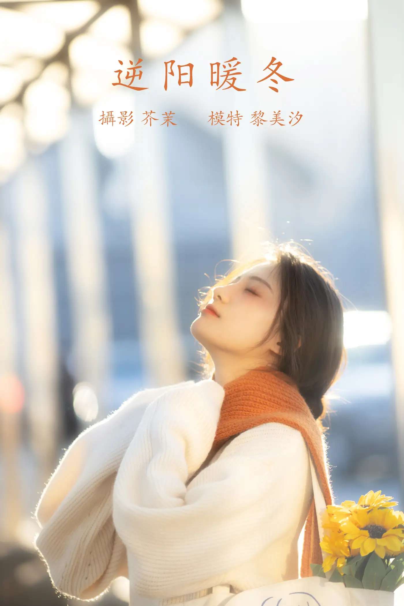 [YITUYU] 2021.12.09 Vol.487 – Warm Winter Against the Sun Li Meixi#[24P]-1