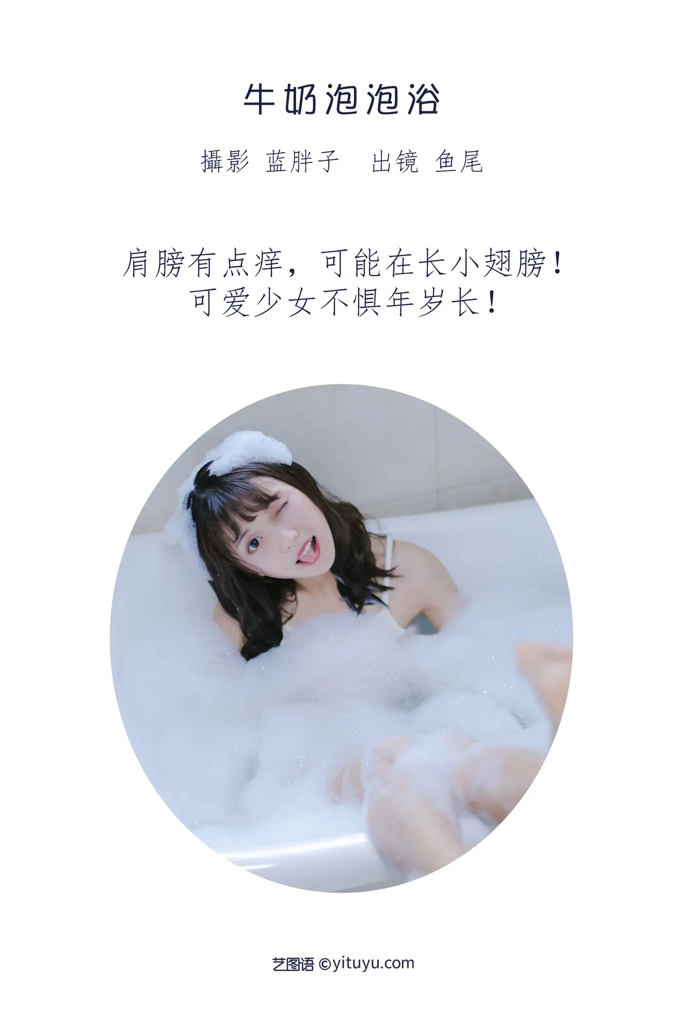 [YITUYU] 2022.08.25 Vol.1788 – Milk Bubble Bath a fish tail#[27P]-2